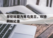 开云体育APP下载-关于哥伦比亚力克乌克兰，坎特刷新纪录的信息