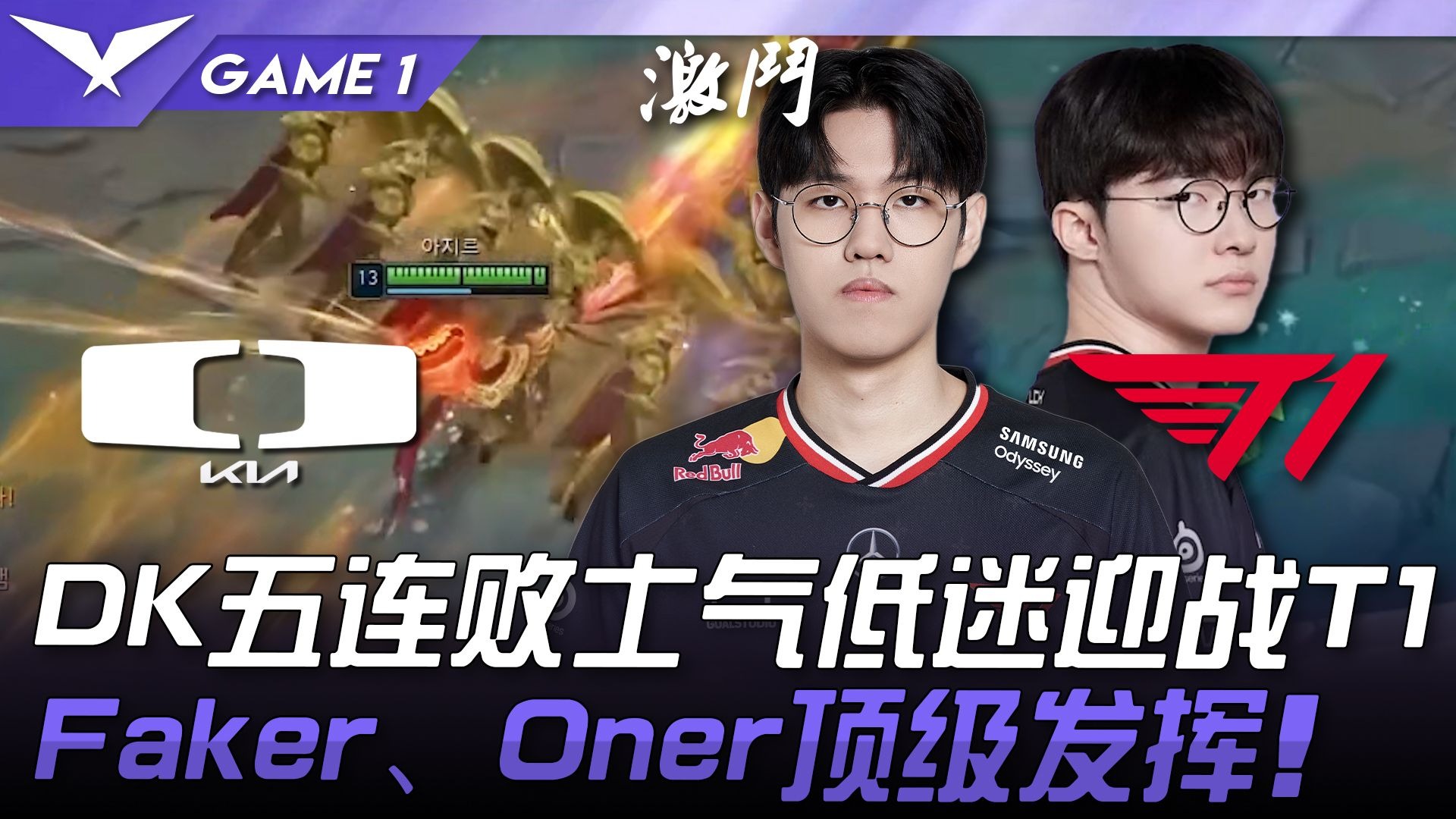 关于DK翻盘JDG，Faker关键制胜的信息