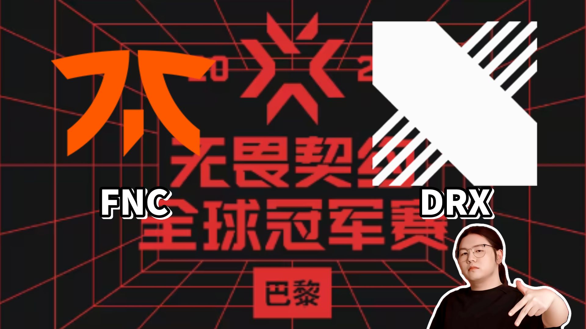 包含DRX2强势FNC，Lehends绝境逆转的词条