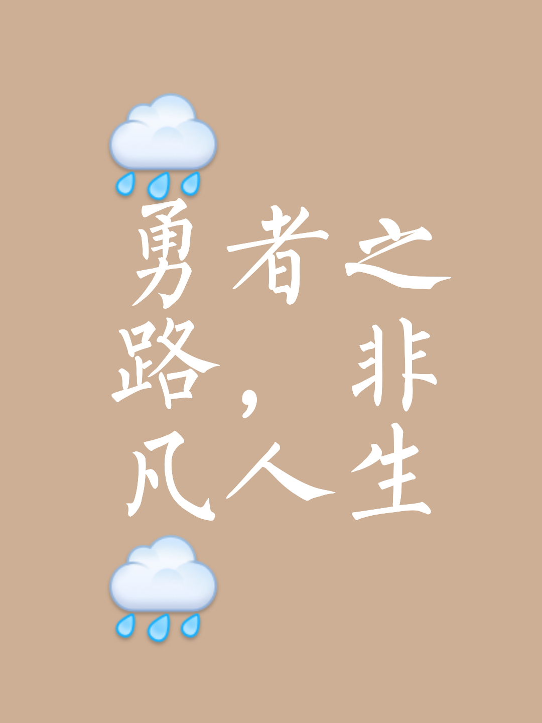 迈向成功的征程，艰难却光荣