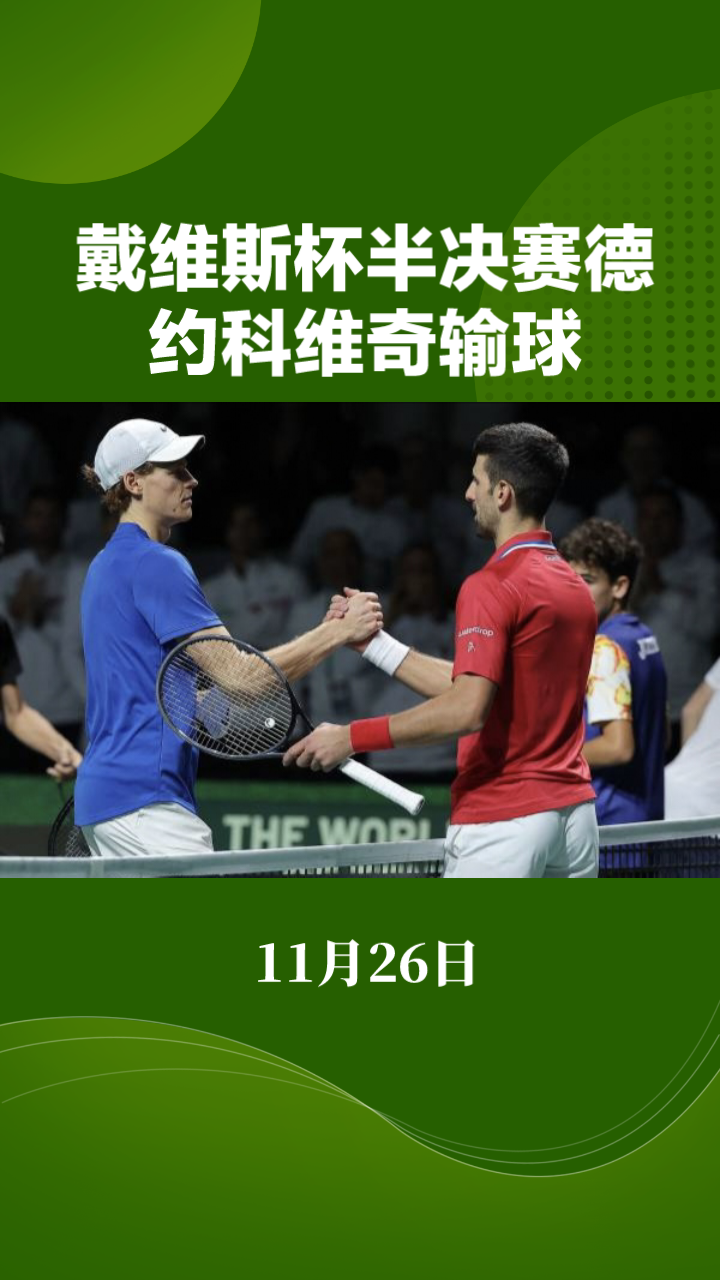 戴维斯杯翻盘ATP总决赛,德约科维奇刷新纪录的简单介绍 戴维斯杯翻盘ATP总决赛,德约科维奇刷新纪录的简单介绍